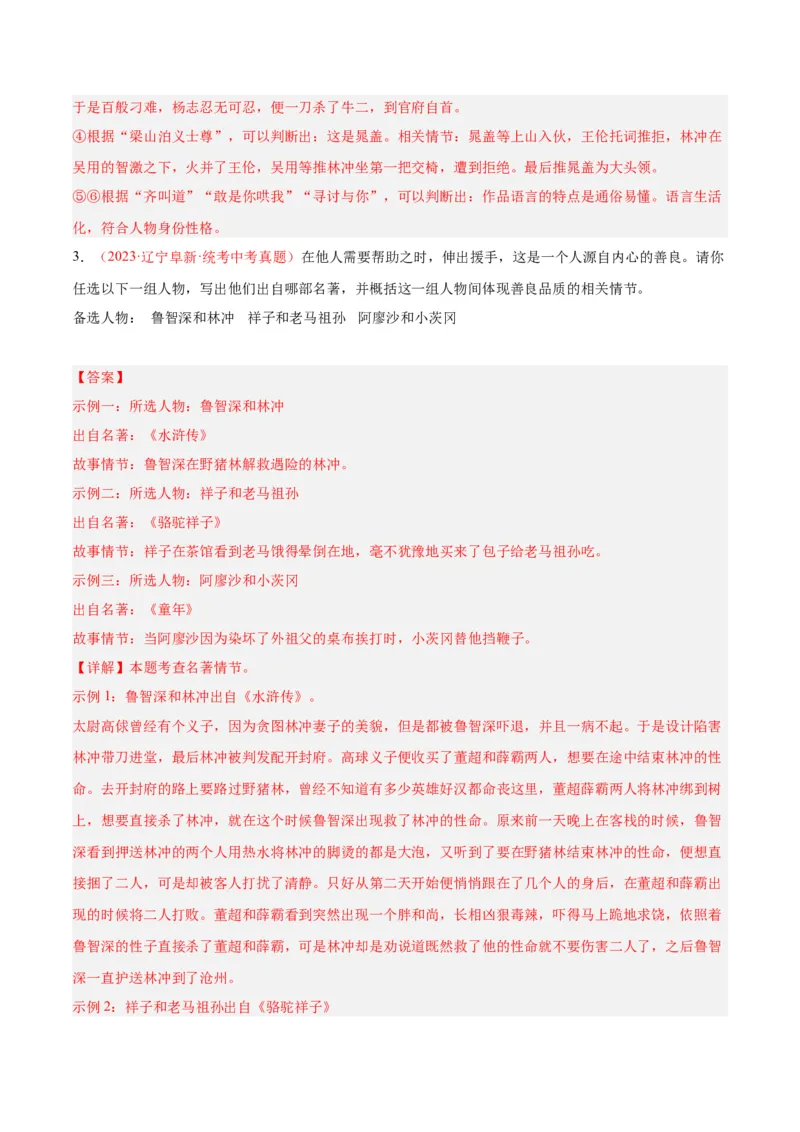 专题08名著阅读（第03期）解析版）_120中考语文全套复习_中考语文复习总复习_专项复习资料_完2023年中考语文真题分项汇编（全国通用）_第03期