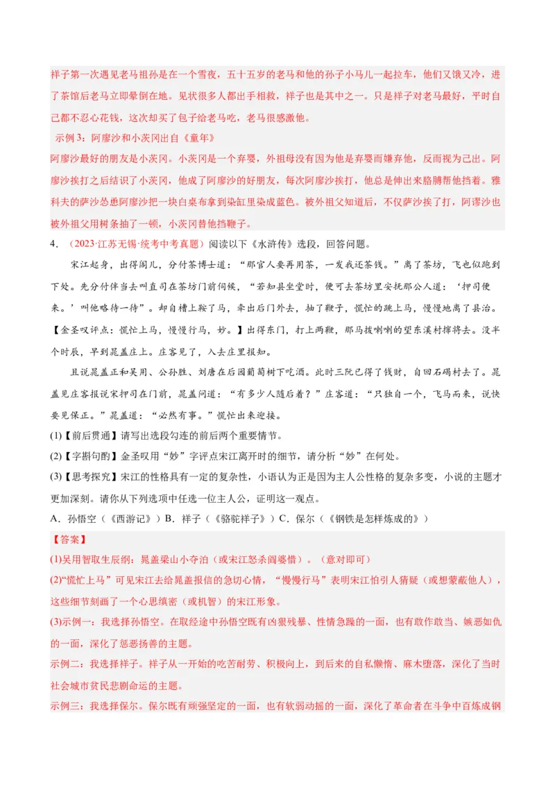 专题08名著阅读（第03期）解析版）_120中考语文全套复习_中考语文复习总复习_专项复习资料_完2023年中考语文真题分项汇编（全国通用）_第03期