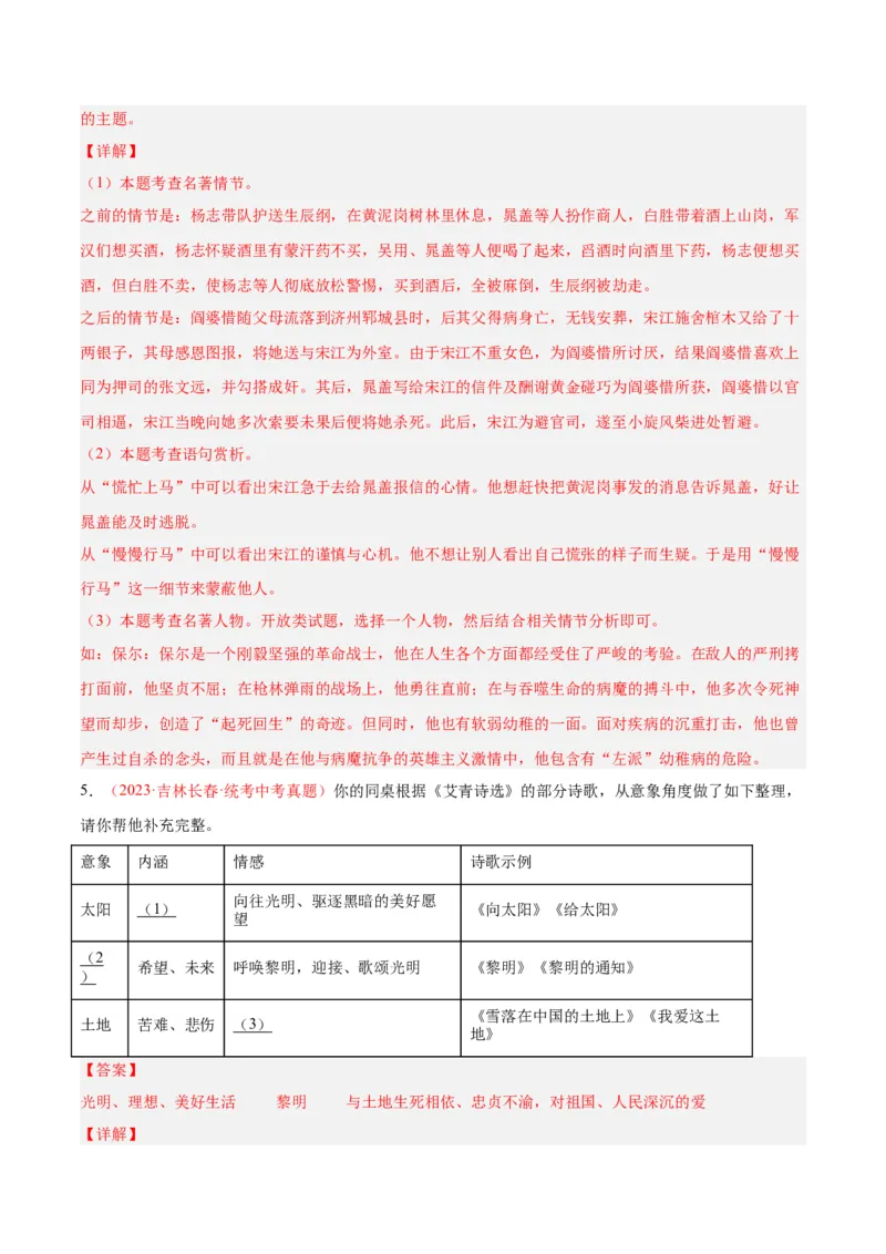 专题08名著阅读（第03期）解析版）_120中考语文全套复习_中考语文复习总复习_专项复习资料_完2023年中考语文真题分项汇编（全国通用）_第03期