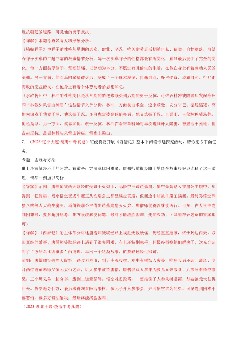 专题08名著阅读（第03期）解析版）_120中考语文全套复习_中考语文复习总复习_专项复习资料_完2023年中考语文真题分项汇编（全国通用）_第03期