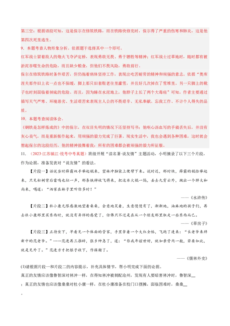 专题08名著阅读（第03期）解析版）_120中考语文全套复习_中考语文复习总复习_专项复习资料_完2023年中考语文真题分项汇编（全国通用）_第03期