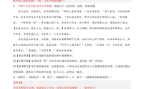 专题08名著阅读（第03期）解析版）_120中考语文全套复习_中考语文复习总复习_专项复习资料_完2023年中考语文真题分项汇编（全国通用）_第03期