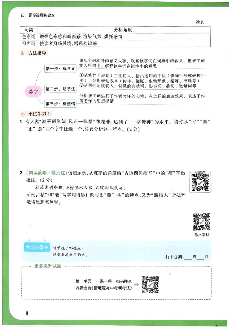 万唯《初一预习视频课》语文_2026万唯系列预习复习_2025版《万唯初中预习视频课》789年级上册多版本_2025版万唯新初一预习视频课语文人教版