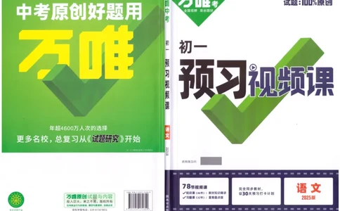 万唯《初一预习视频课》语文_2026万唯系列预习复习_2025版《万唯初中预习视频课》789年级上册多版本_2025版万唯新初一预习视频课语文人教版