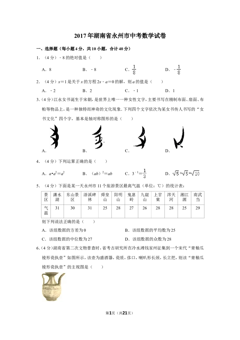 2017年湖南省永州市中考数学试卷_中考真题_2.数学中考真题2015-2024年_地区卷_湖南省_湖南永州数学11-22_永州数学11-21