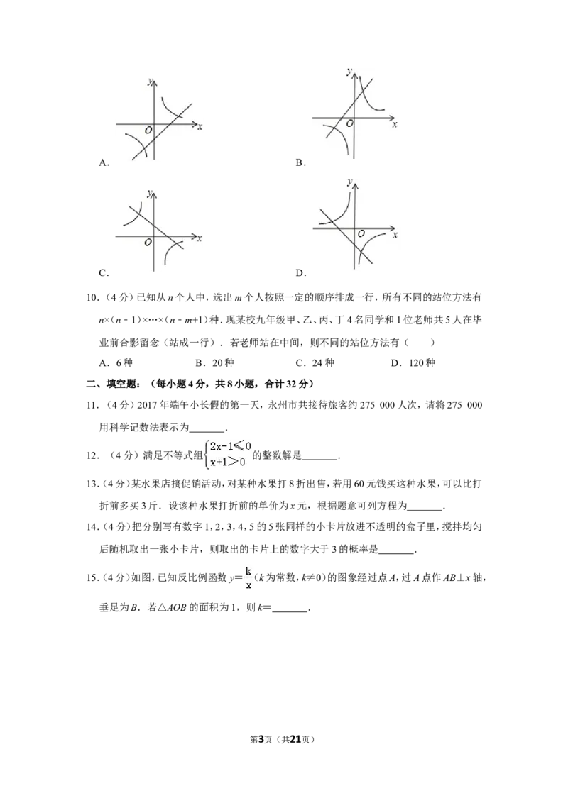 2017年湖南省永州市中考数学试卷_中考真题_2.数学中考真题2015-2024年_地区卷_湖南省_湖南永州数学11-22_永州数学11-21