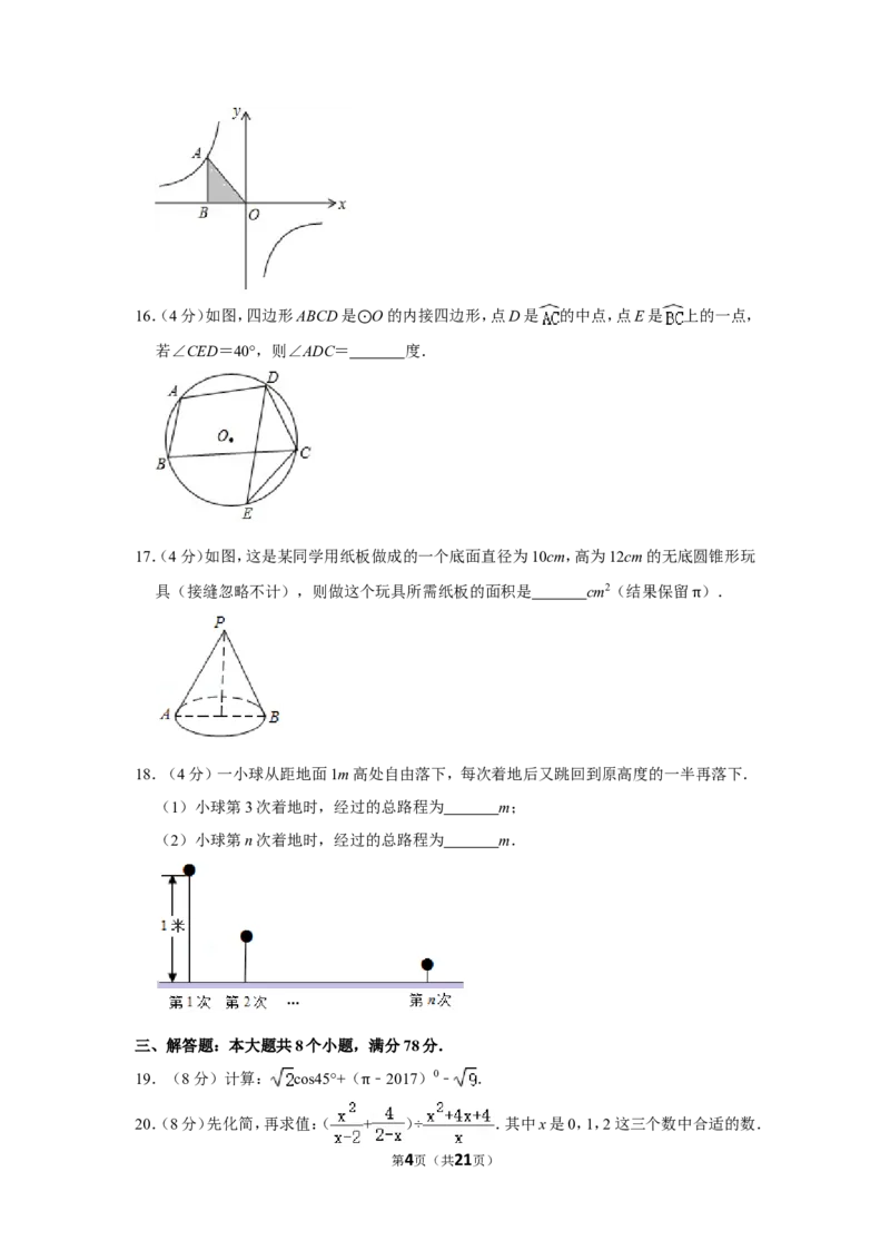 2017年湖南省永州市中考数学试卷_中考真题_2.数学中考真题2015-2024年_地区卷_湖南省_湖南永州数学11-22_永州数学11-21