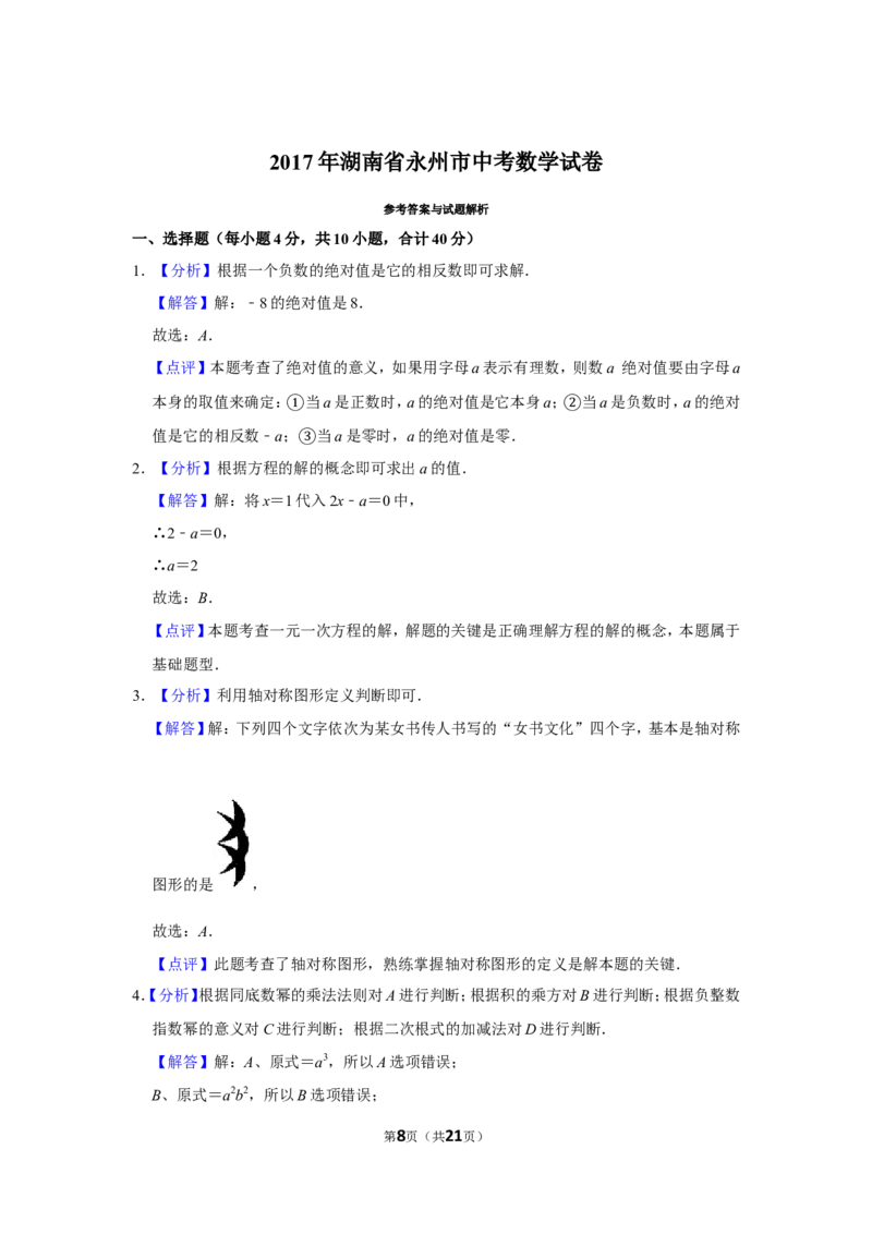 2017年湖南省永州市中考数学试卷_中考真题_2.数学中考真题2015-2024年_地区卷_湖南省_湖南永州数学11-22_永州数学11-21