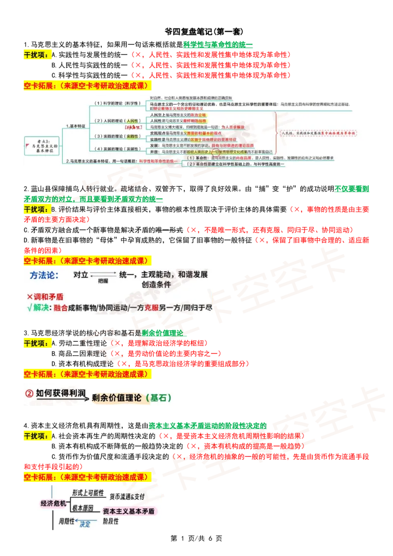 肖四复盘笔记（一）_2026考公资料_（49）政治理论合集_政治理论合集_2025考研政治pdf（笔记）_肖秀荣考研政治_24肖秀荣_2024肖四浓缩背诵笔记_空卡爷四资料汇总