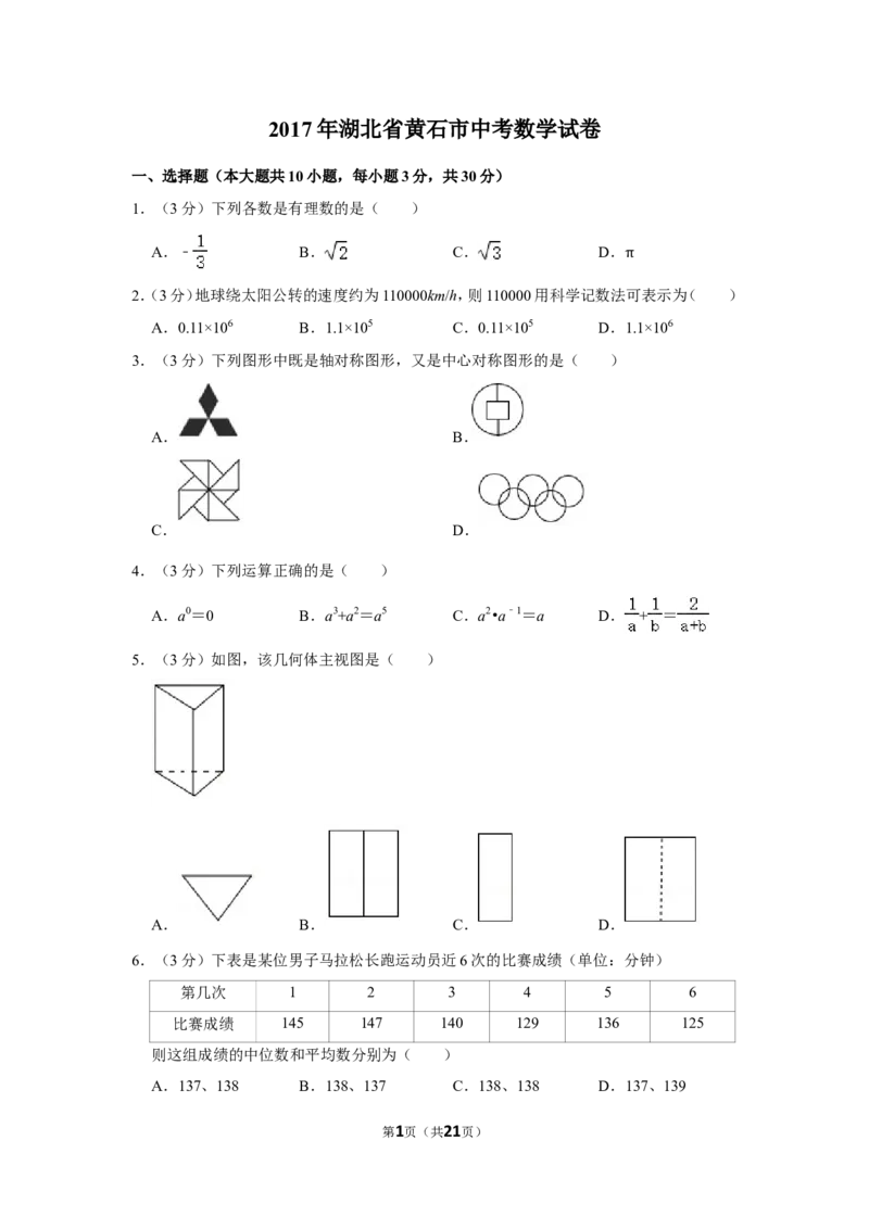2017年湖北省黄石市中考数学试卷_中考真题_2.数学中考真题2015-2024年_地区卷_湖北省_湖北黄石数学11-21