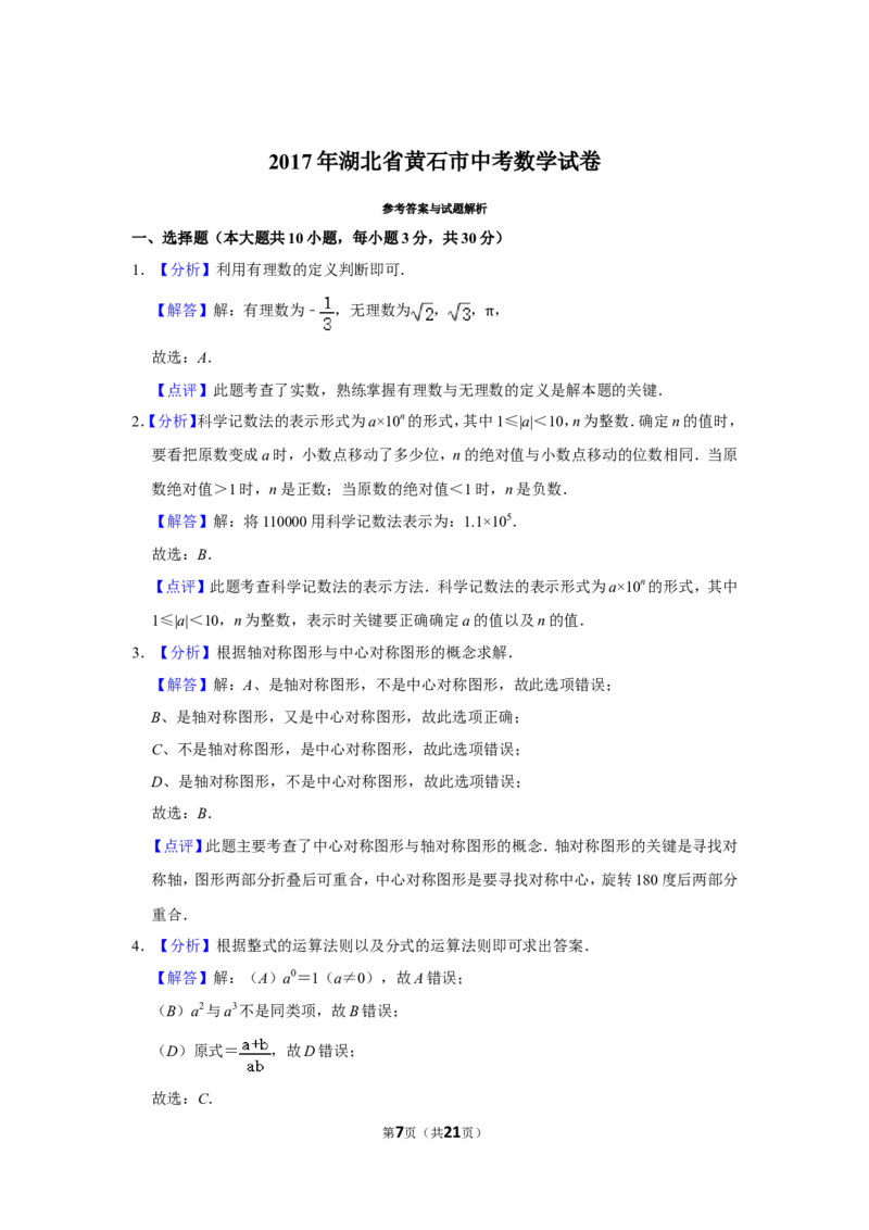 2017年湖北省黄石市中考数学试卷_中考真题_2.数学中考真题2015-2024年_地区卷_湖北省_湖北黄石数学11-21