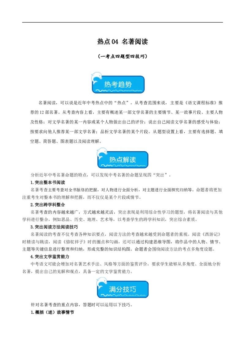 热点04名著阅读（一考点四题型四技巧）（全国通用）（原卷版）_120中考语文全套复习_中考语文复习总复习_二轮复习资料_完2024年中考语文专题练习（全国通用）_热点