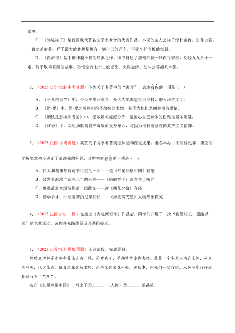 热点04名著阅读（一考点四题型四技巧）（全国通用）（原卷版）_120中考语文全套复习_中考语文复习总复习_二轮复习资料_完2024年中考语文专题练习（全国通用）_热点