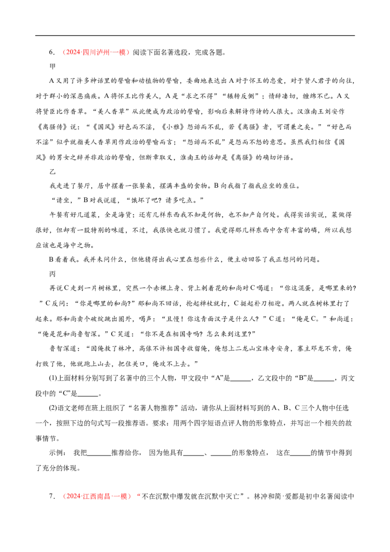 热点04名著阅读（一考点四题型四技巧）（全国通用）（原卷版）_120中考语文全套复习_中考语文复习总复习_二轮复习资料_完2024年中考语文专题练习（全国通用）_热点