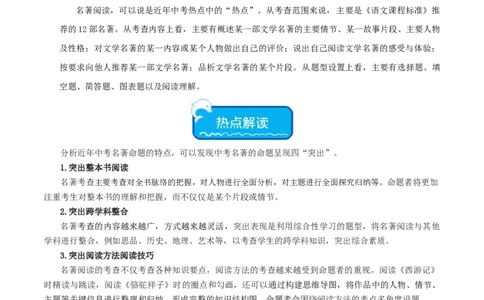 热点04名著阅读（一考点四题型四技巧）（全国通用）（原卷版）_120中考语文全套复习_中考语文复习总复习_二轮复习资料_完2024年中考语文专题练习（全国通用）_热点