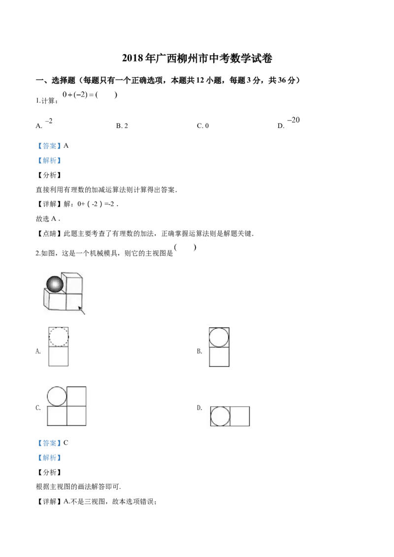 2018年广西柳州市中考数学试卷（解析）_中考真题_2.数学中考真题2015-2024年_地区卷_广西省_柳州中考数学2010-2022