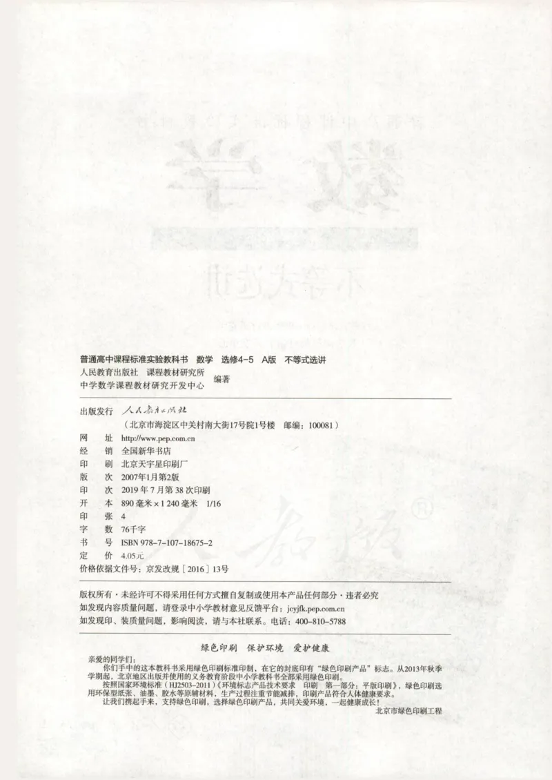人教版高中数学选修4-5_4-教培资料-26年最新资料-同步更新_初中高中教资_03科三专项（进去保存报考的学科即可）_02科三专项（笔记真题思维导图教学设计版本二）