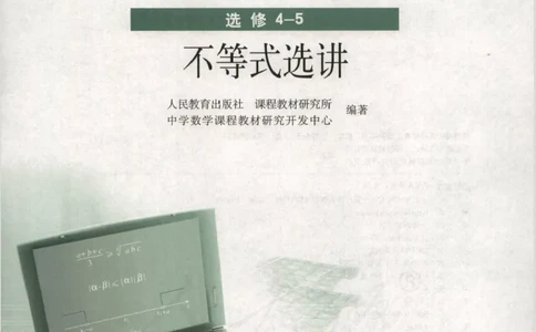 人教版高中数学选修4-5_4-教培资料-26年最新资料-同步更新_初中高中教资_03科三专项（进去保存报考的学科即可）_02科三专项（笔记真题思维导图教学设计版本二）