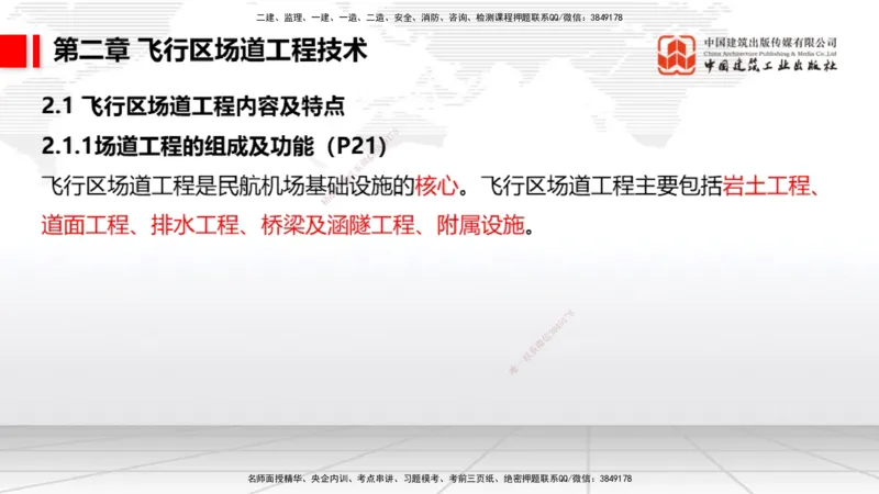 03节：2.1.1场道工程的组成及功能～2.2.6监测及动态控制（12.25）_2026年一级建造师_2026年一建民航_2026年一建民航SVIP_2026一建民航SVIP_02-基础精讲✿高端面授✿深度强化_讲义