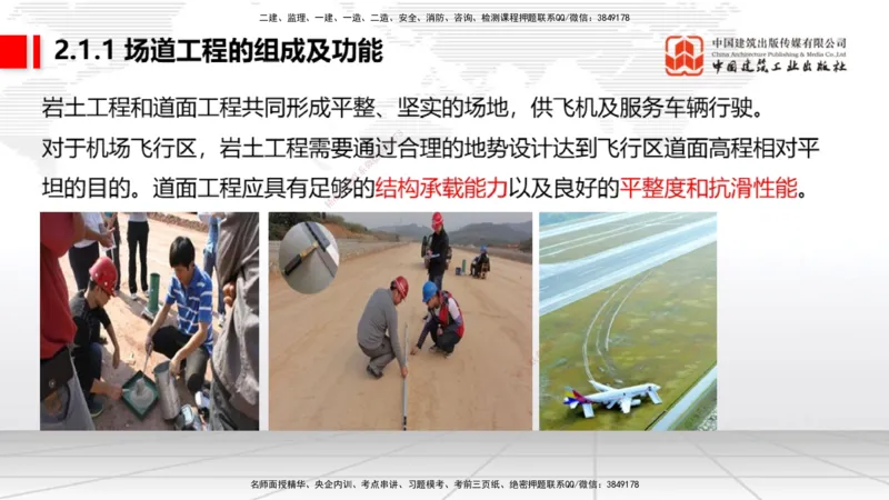 03节：2.1.1场道工程的组成及功能～2.2.6监测及动态控制（12.25）_2026年一级建造师_2026年一建民航_2026年一建民航SVIP_2026一建民航SVIP_02-基础精讲✿高端面授✿深度强化_讲义