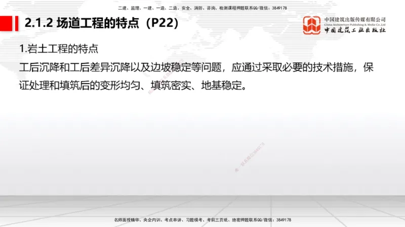 03节：2.1.1场道工程的组成及功能～2.2.6监测及动态控制（12.25）_2026年一级建造师_2026年一建民航_2026年一建民航SVIP_2026一建民航SVIP_02-基础精讲✿高端面授✿深度强化_讲义