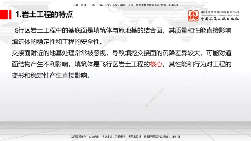 03节：2.1.1场道工程的组成及功能～2.2.6监测及动态控制（12.25）_2026年一级建造师_2026年一建民航_2026年一建民航SVIP_2026一建民航SVIP_02-基础精讲✿高端面授✿深度强化_讲义