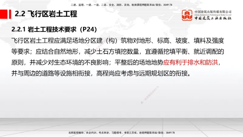 03节：2.1.1场道工程的组成及功能～2.2.6监测及动态控制（12.25）_2026年一级建造师_2026年一建民航_2026年一建民航SVIP_2026一建民航SVIP_02-基础精讲✿高端面授✿深度强化_讲义