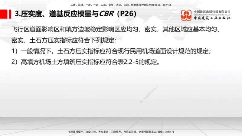 03节：2.1.1场道工程的组成及功能～2.2.6监测及动态控制（12.25）_2026年一级建造师_2026年一建民航_2026年一建民航SVIP_2026一建民航SVIP_02-基础精讲✿高端面授✿深度强化_讲义