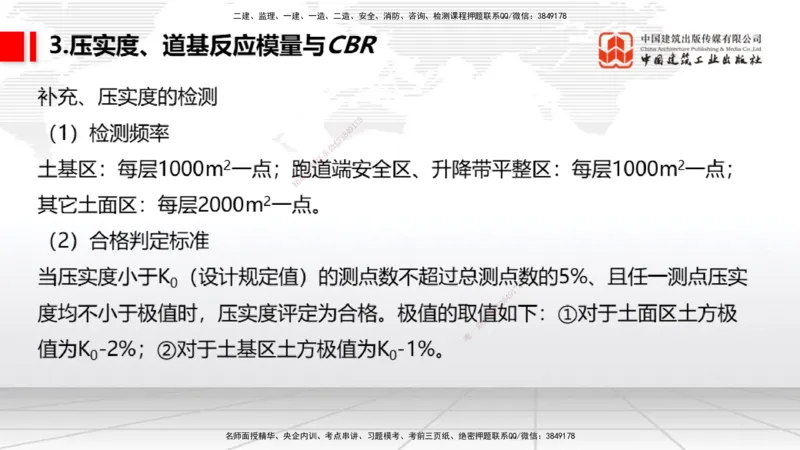03节：2.1.1场道工程的组成及功能～2.2.6监测及动态控制（12.25）_2026年一级建造师_2026年一建民航_2026年一建民航SVIP_2026一建民航SVIP_02-基础精讲✿高端面授✿深度强化_讲义