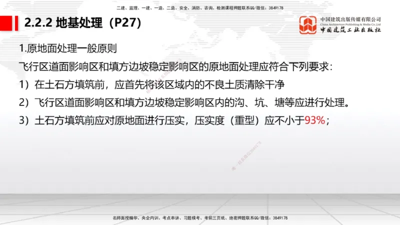 03节：2.1.1场道工程的组成及功能～2.2.6监测及动态控制（12.25）_2026年一级建造师_2026年一建民航_2026年一建民航SVIP_2026一建民航SVIP_02-基础精讲✿高端面授✿深度强化_讲义