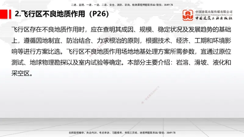 03节：2.1.1场道工程的组成及功能～2.2.6监测及动态控制（12.25）_2026年一级建造师_2026年一建民航_2026年一建民航SVIP_2026一建民航SVIP_02-基础精讲✿高端面授✿深度强化_讲义