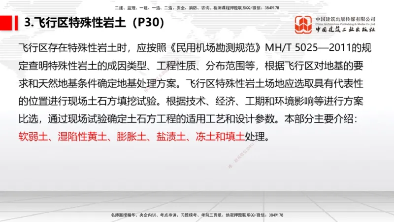 03节：2.1.1场道工程的组成及功能～2.2.6监测及动态控制（12.25）_2026年一级建造师_2026年一建民航_2026年一建民航SVIP_2026一建民航SVIP_02-基础精讲✿高端面授✿深度强化_讲义