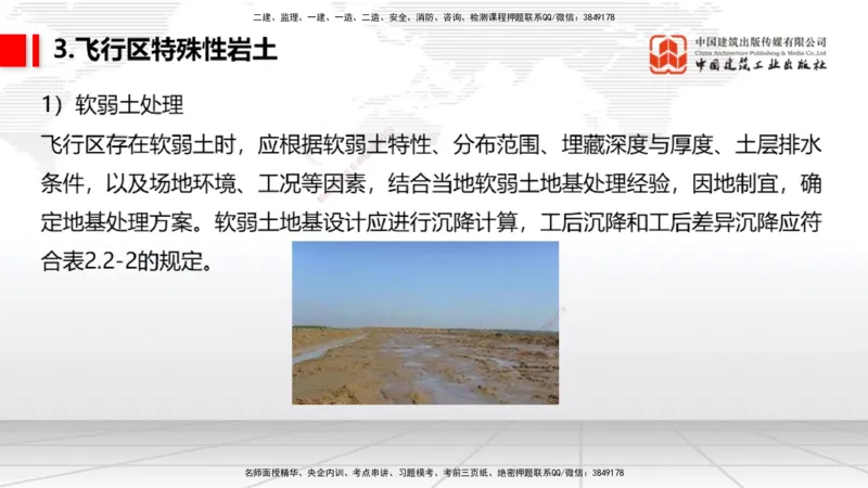 03节：2.1.1场道工程的组成及功能～2.2.6监测及动态控制（12.25）_2026年一级建造师_2026年一建民航_2026年一建民航SVIP_2026一建民航SVIP_02-基础精讲✿高端面授✿深度强化_讲义