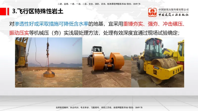 03节：2.1.1场道工程的组成及功能～2.2.6监测及动态控制（12.25）_2026年一级建造师_2026年一建民航_2026年一建民航SVIP_2026一建民航SVIP_02-基础精讲✿高端面授✿深度强化_讲义