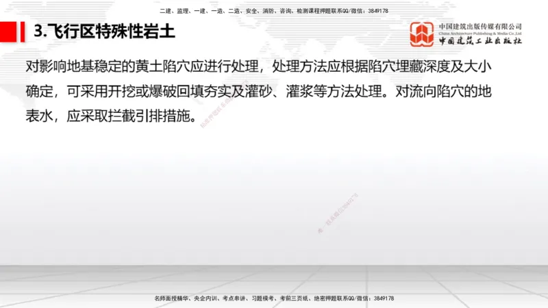 03节：2.1.1场道工程的组成及功能～2.2.6监测及动态控制（12.25）_2026年一级建造师_2026年一建民航_2026年一建民航SVIP_2026一建民航SVIP_02-基础精讲✿高端面授✿深度强化_讲义