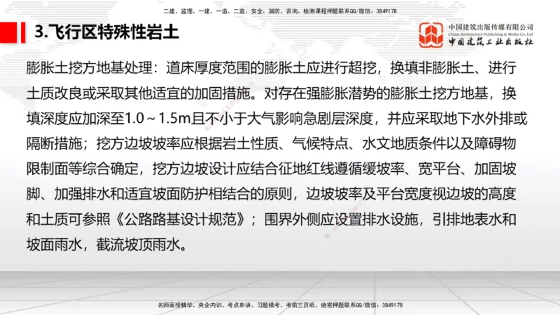 03节：2.1.1场道工程的组成及功能～2.2.6监测及动态控制（12.25）_2026年一级建造师_2026年一建民航_2026年一建民航SVIP_2026一建民航SVIP_02-基础精讲✿高端面授✿深度强化_讲义