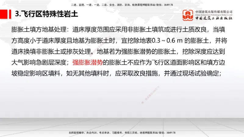 03节：2.1.1场道工程的组成及功能～2.2.6监测及动态控制（12.25）_2026年一级建造师_2026年一建民航_2026年一建民航SVIP_2026一建民航SVIP_02-基础精讲✿高端面授✿深度强化_讲义