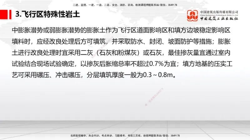 03节：2.1.1场道工程的组成及功能～2.2.6监测及动态控制（12.25）_2026年一级建造师_2026年一建民航_2026年一建民航SVIP_2026一建民航SVIP_02-基础精讲✿高端面授✿深度强化_讲义