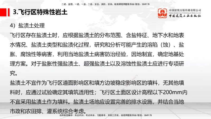 03节：2.1.1场道工程的组成及功能～2.2.6监测及动态控制（12.25）_2026年一级建造师_2026年一建民航_2026年一建民航SVIP_2026一建民航SVIP_02-基础精讲✿高端面授✿深度强化_讲义