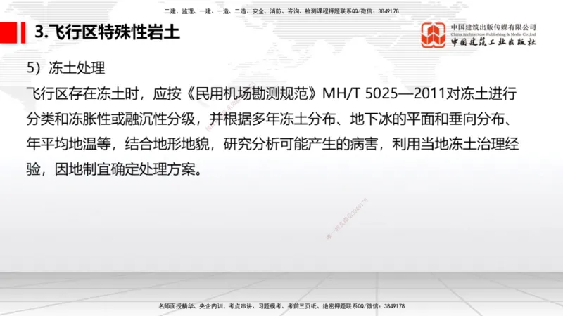 03节：2.1.1场道工程的组成及功能～2.2.6监测及动态控制（12.25）_2026年一级建造师_2026年一建民航_2026年一建民航SVIP_2026一建民航SVIP_02-基础精讲✿高端面授✿深度强化_讲义