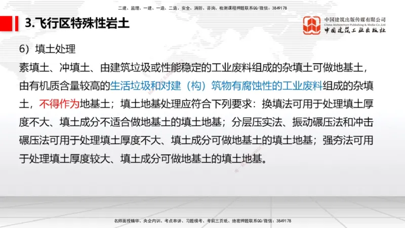 03节：2.1.1场道工程的组成及功能～2.2.6监测及动态控制（12.25）_2026年一级建造师_2026年一建民航_2026年一建民航SVIP_2026一建民航SVIP_02-基础精讲✿高端面授✿深度强化_讲义