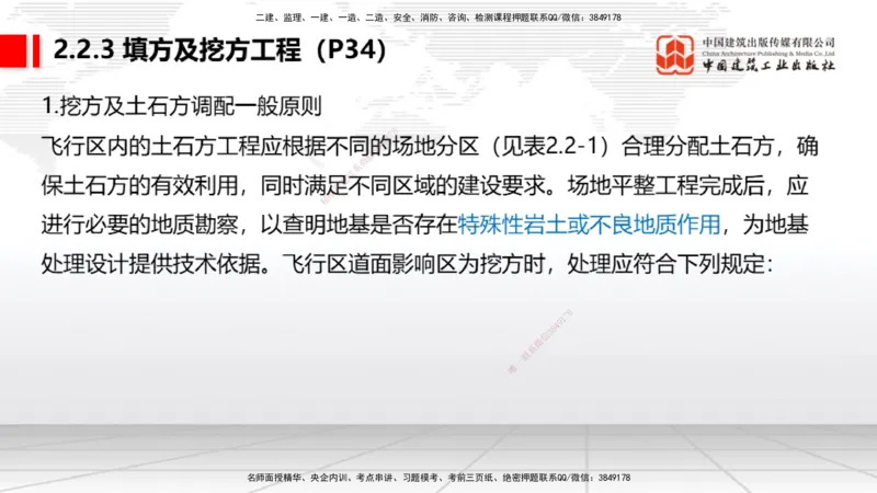 03节：2.1.1场道工程的组成及功能～2.2.6监测及动态控制（12.25）_2026年一级建造师_2026年一建民航_2026年一建民航SVIP_2026一建民航SVIP_02-基础精讲✿高端面授✿深度强化_讲义