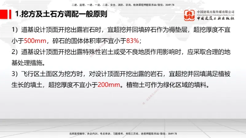 03节：2.1.1场道工程的组成及功能～2.2.6监测及动态控制（12.25）_2026年一级建造师_2026年一建民航_2026年一建民航SVIP_2026一建民航SVIP_02-基础精讲✿高端面授✿深度强化_讲义