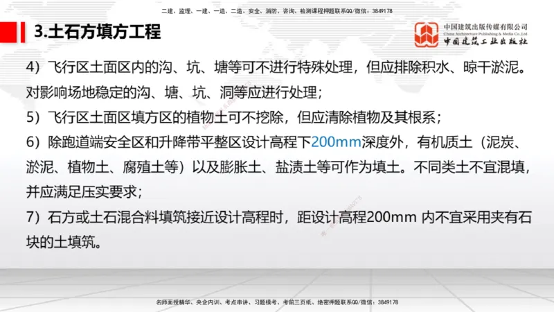 03节：2.1.1场道工程的组成及功能～2.2.6监测及动态控制（12.25）_2026年一级建造师_2026年一建民航_2026年一建民航SVIP_2026一建民航SVIP_02-基础精讲✿高端面授✿深度强化_讲义