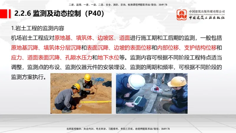 03节：2.1.1场道工程的组成及功能～2.2.6监测及动态控制（12.25）_2026年一级建造师_2026年一建民航_2026年一建民航SVIP_2026一建民航SVIP_02-基础精讲✿高端面授✿深度强化_讲义