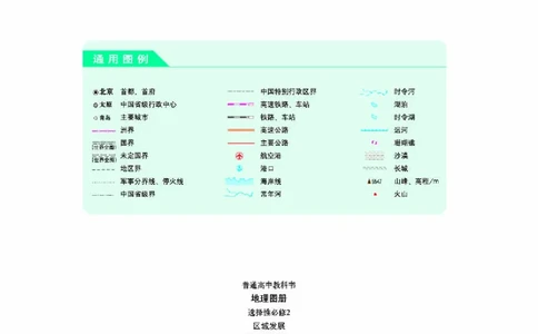 人教版地理选修第二册地理图册_4-教培资料-26年最新资料-同步更新_初中高中教资_03科三专项（进去保存报考的学科即可）_02科三专项（笔记真题思维导图教学设计版本二）