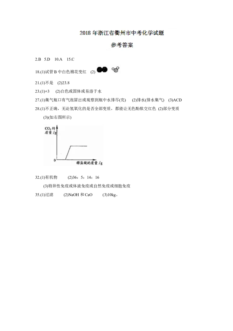 2018年浙江省衢州市中考化学试题（word版，含答案）_中考真题_5.化学中考真题2015-2024年_2018中考真题卷（277份）
