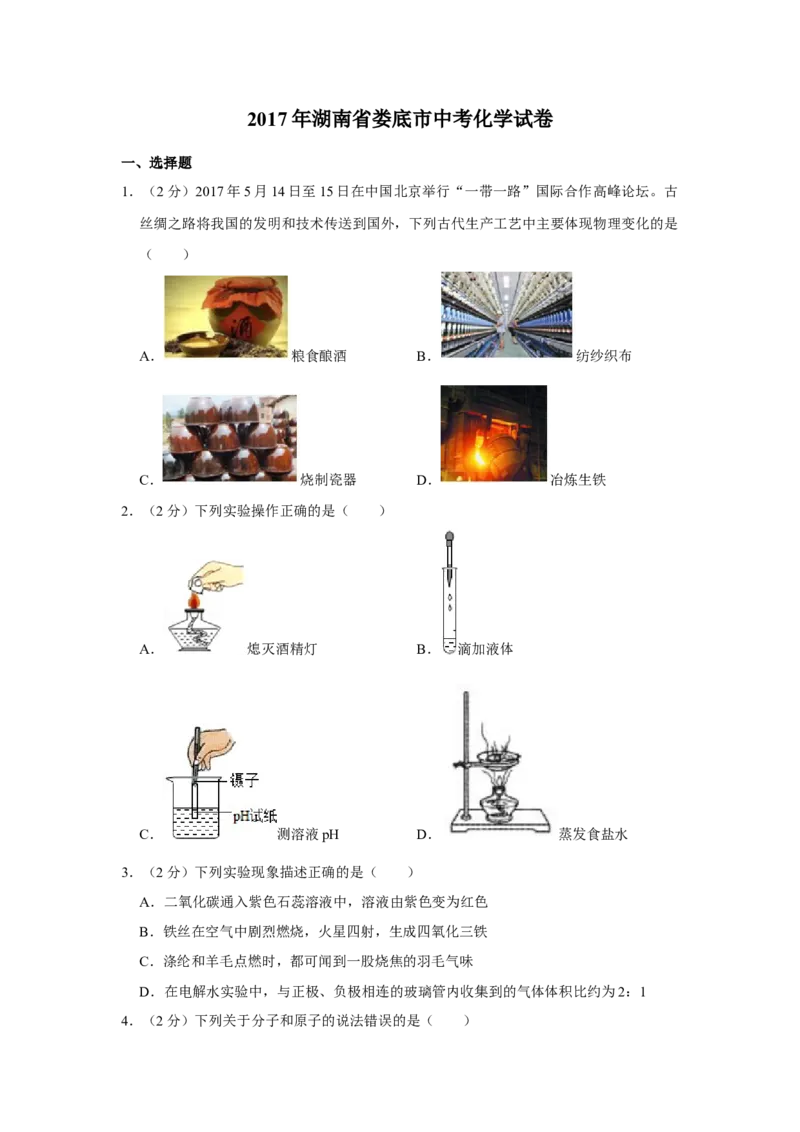 2017年湖南省娄底市中考化学试卷（学生版）学霸冲冲冲shop348121278.taobao.com_中考真题_5.化学中考真题2015-2024年_地区卷_湖南省_娄底化学06-22缺20