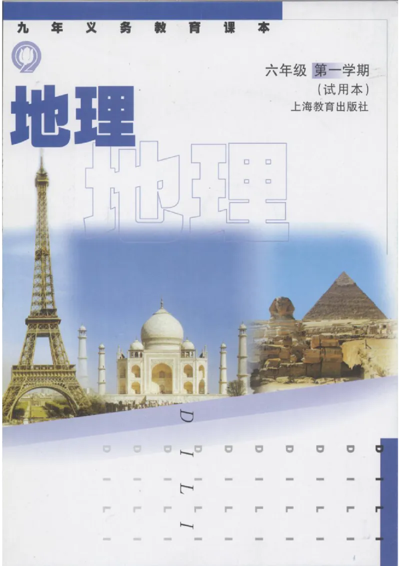 六年级上册地理沪教版电子课本_4-教培资料-26年最新资料-同步更新_初中高中教资_03科三专项（进去保存报考的学科即可）_02科三专项（笔记真题思维导图教学设计版本二）