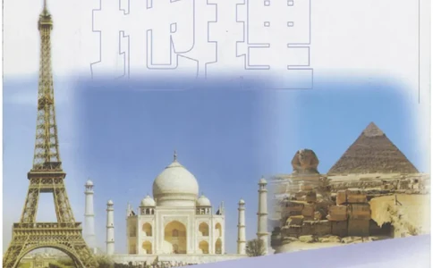 六年级上册地理沪教版电子课本_4-教培资料-26年最新资料-同步更新_初中高中教资_03科三专项（进去保存报考的学科即可）_02科三专项（笔记真题思维导图教学设计版本二）